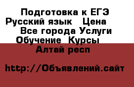 Подготовка к ЕГЭ Русский язык › Цена ­ 400 - Все города Услуги » Обучение. Курсы   . Алтай респ.